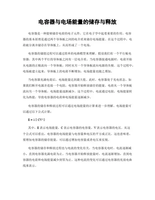 电容器与电场能量的储存与释放