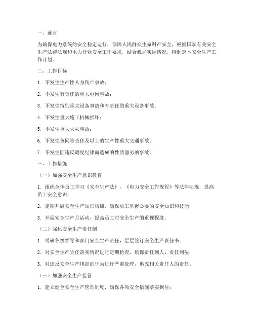 电力局安全生产工作计划
