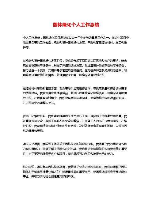 园林绿化个人工作总结