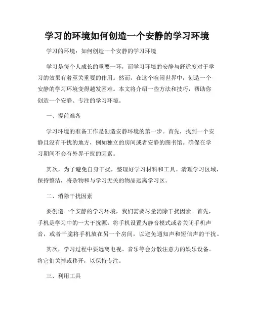 学习的环境如何创造一个安静的学习环境