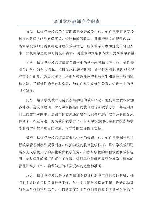 培训学校教师岗位职责
