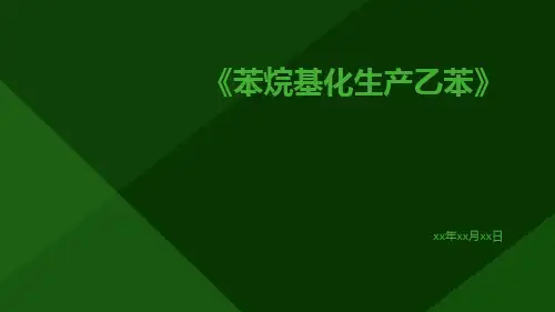 苯烷基化生产乙苯