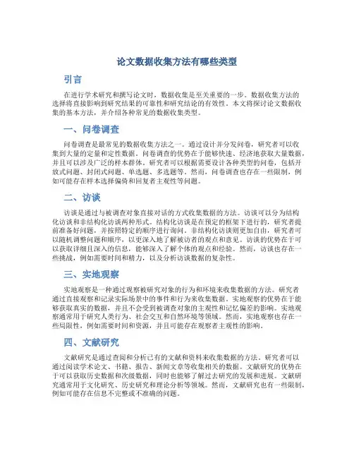 论文数据收集方法有哪些类型