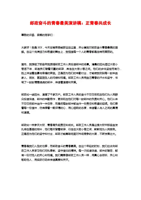 邮政奋斗的青春最美演讲稿：正青春共成长