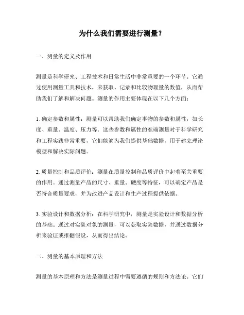 为什么我们需要进行测量？