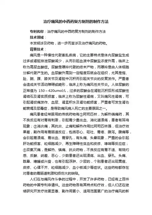 治疗痛风的中西药复方制剂的制作方法