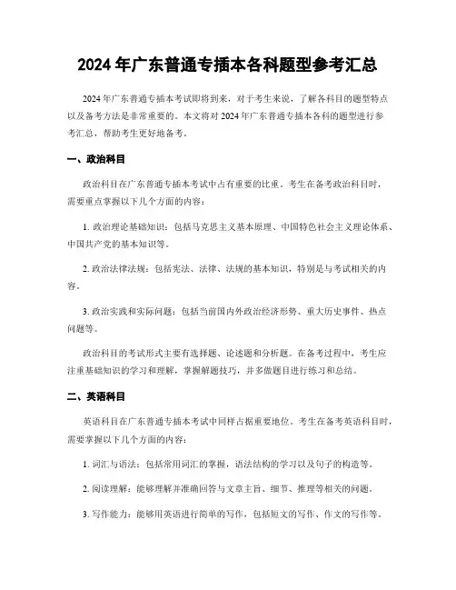 2024年广东普通专插本各科题型参考汇总