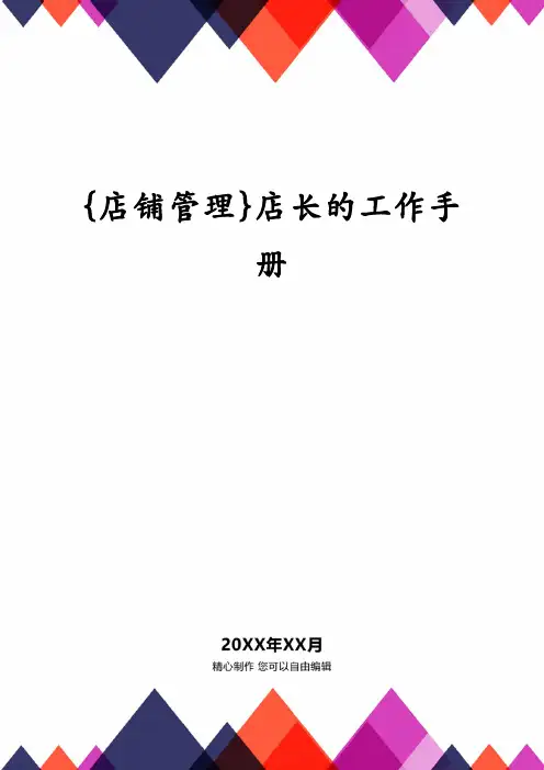 {店铺管理}店长的工作手册