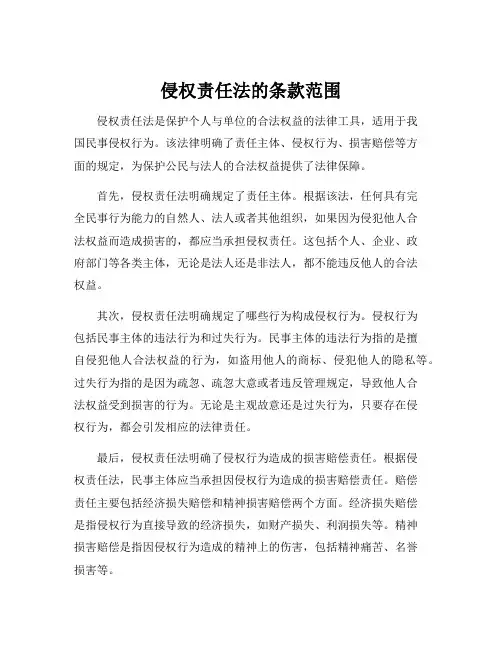 侵权责任法的条款范围