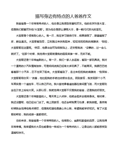 描写身边有特点的人爸爸作文