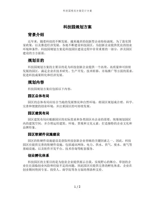 科技园规划方案设计方案