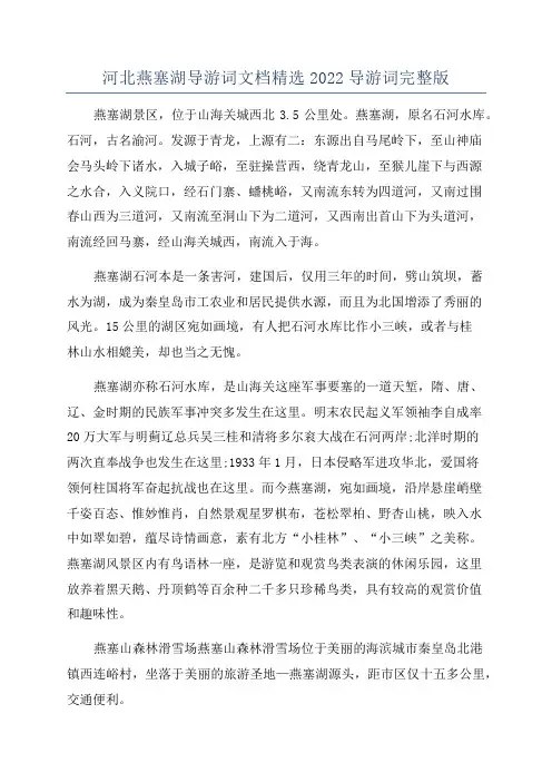河北燕塞湖导游词文档精选2022导游词完整版