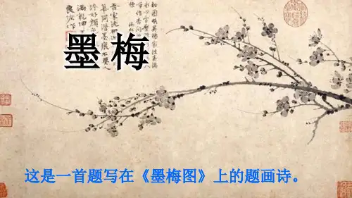 四年级下册语文部编版第22课《墨梅》课件