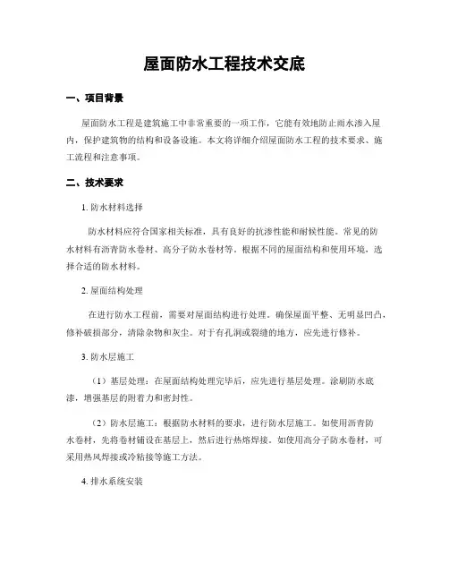 屋面防水工程技术交底
