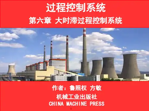 过程控制第六章大时滞过程控制系统