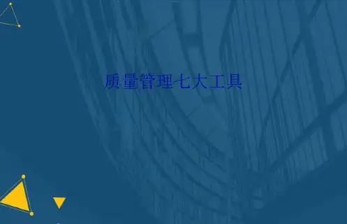 质量管理七大工具演示文稿ppt(共50张PPT)