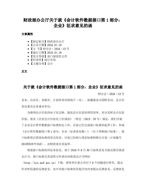 财政部办公厅关于就《会计软件数据接口第1部分：企业》征求意见的函