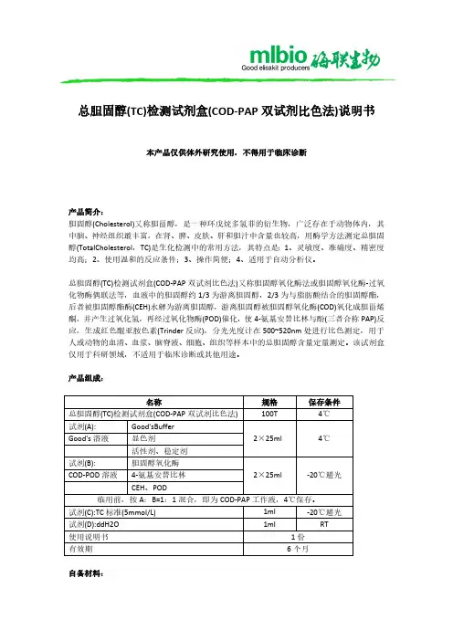总胆固醇检测试剂盒(COD-PAP 双试剂比色法)说明书