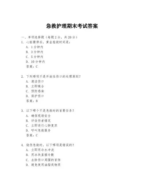 急救护理期末考试答案