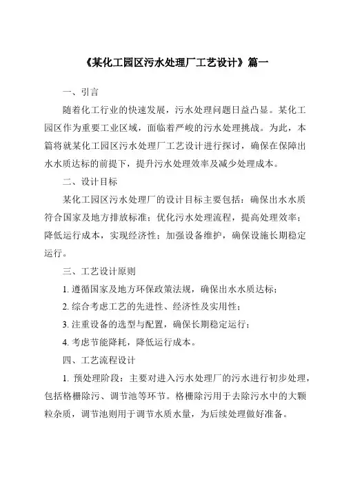 《某化工园区污水处理厂工艺设计》范文