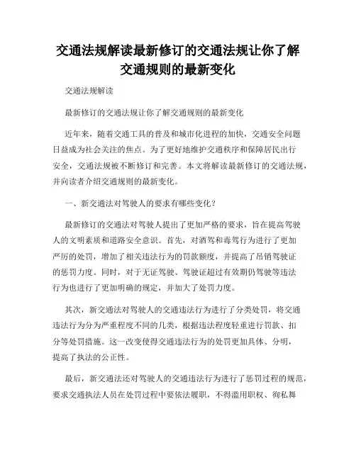 交通法规解读最新修订的交通法规让你了解交通规则的最新变化