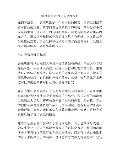 钢琴演奏中的音乐思维探析