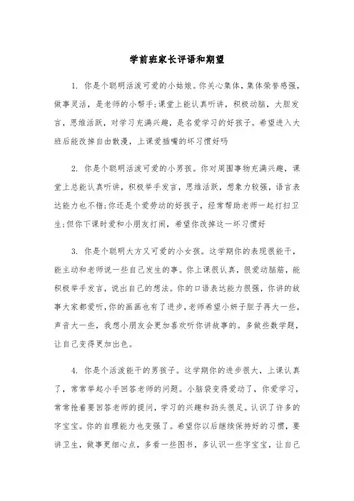 学前班家长评语和期望（四篇）