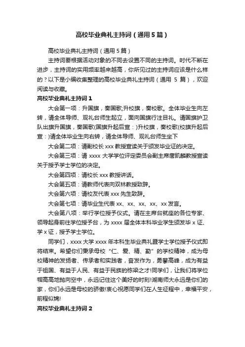 高校毕业典礼主持词（通用5篇）