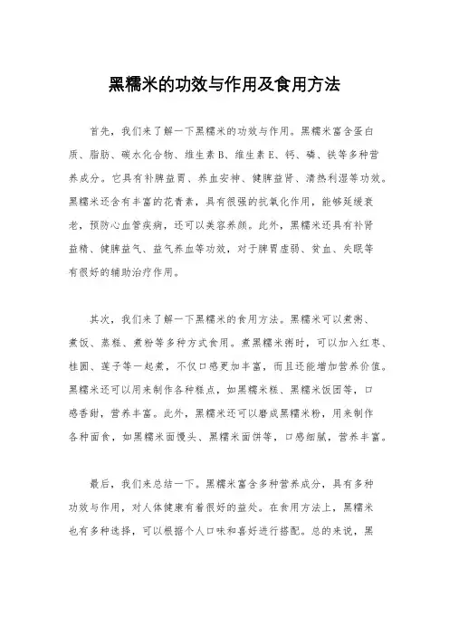 黑糯米的功效与作用及食用方法