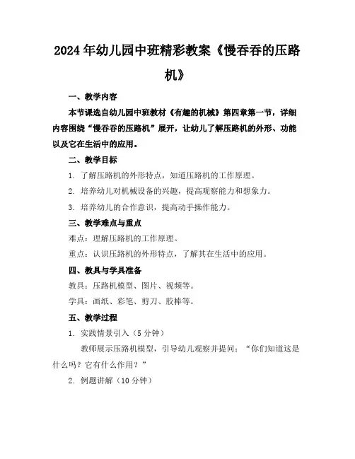 2024年幼儿园中班精彩教案《慢吞吞的压路机》