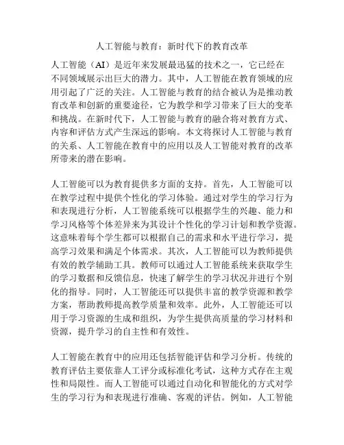 人工智能与教育：新时代下的教育改革