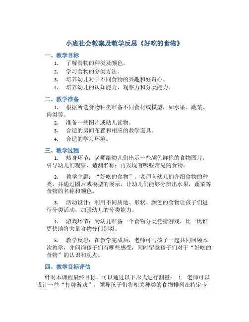 小班社会教案及教学反思《好吃的食物》