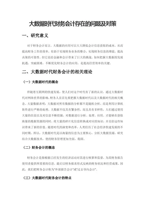 大数据时代财务会计存在的问题及对策