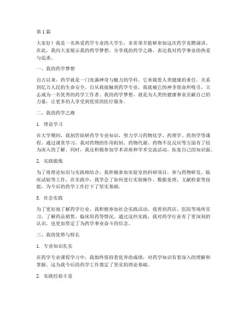 药学竞聘演讲稿大学生版(3篇)
