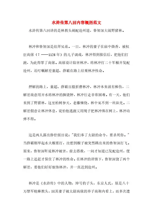 水浒传第八回内容概括范文