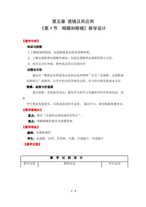 物理人教版(2024版)八年级上册5.4 眼睛和眼镜 教学教案 教学设计01