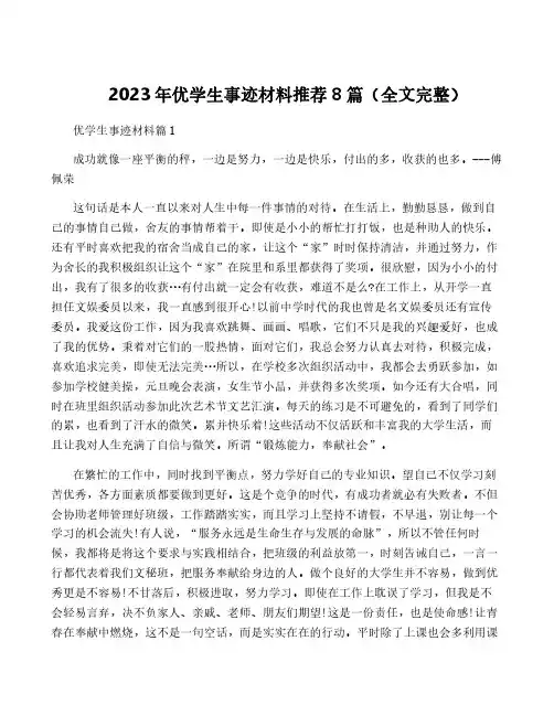 2023年优学生事迹材料推荐8篇(全文完整)
