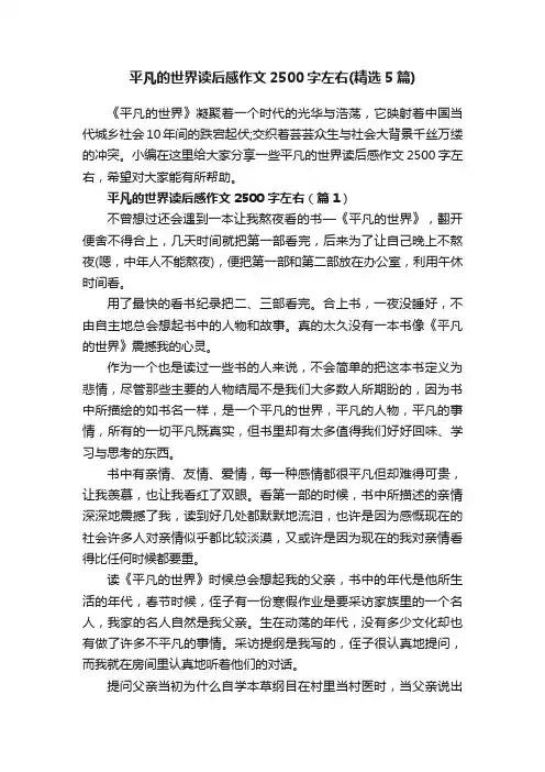 平凡的世界读后感作文2500字左右（精选5篇）