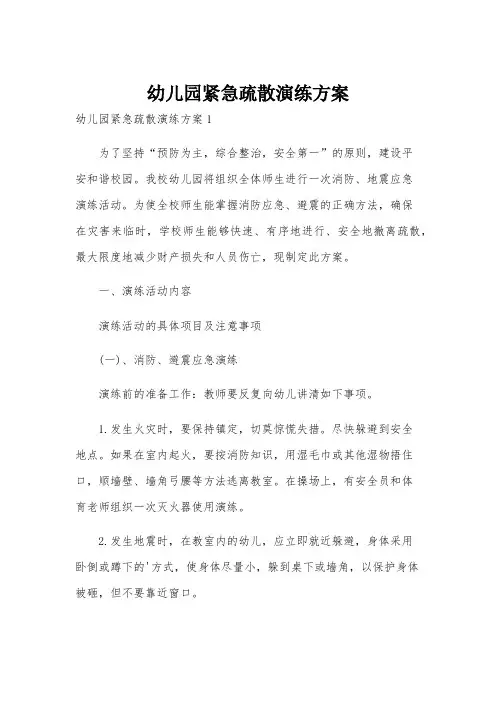 幼儿园紧急疏散演练方案