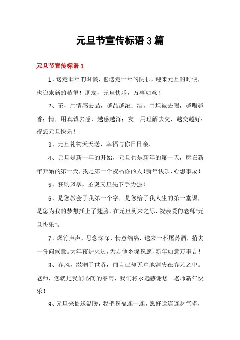 元旦节宣传标语3篇