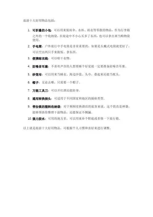 旅游十大好用物品