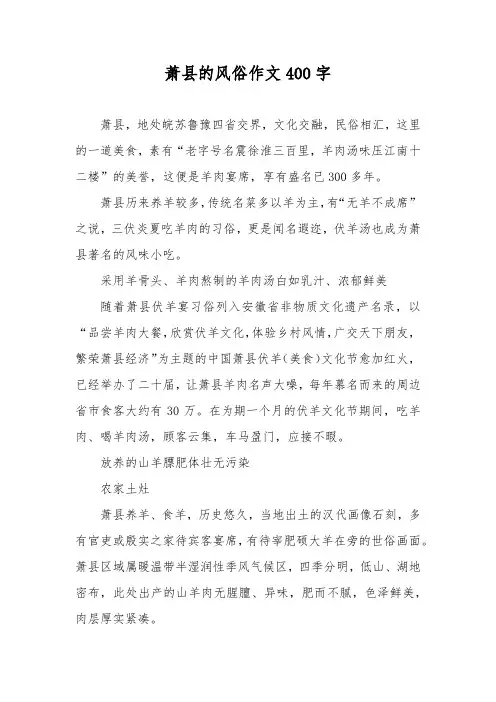 萧县的风俗作文400字