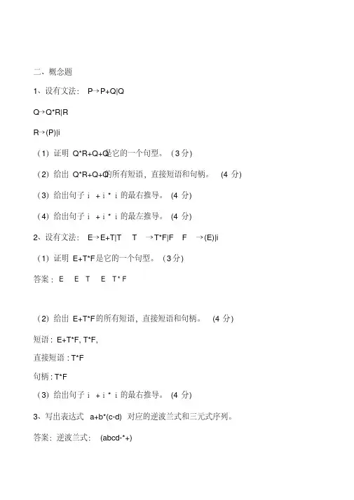 编译原理复习题答案