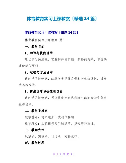 体育教育实习上课教案(精选14篇)