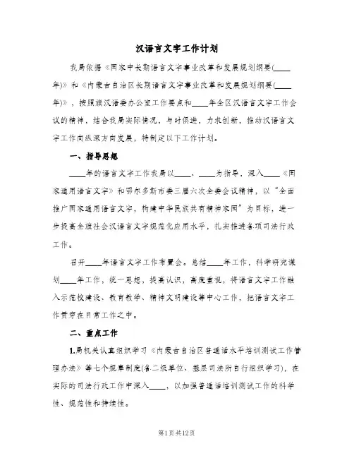 2024年汉语言文字工作计划（4篇）