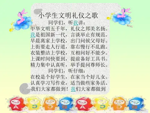小学生文明礼仪之歌 同学们,听我讲 中华文明五千年