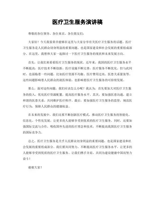 医疗卫生服务演讲稿