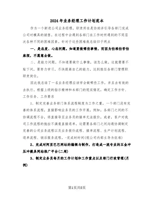 2024年业务经理工作计划范本(四篇)