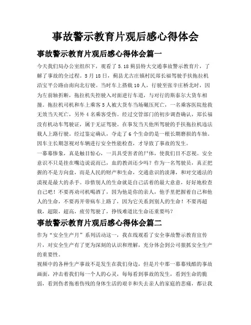 事故警示教育片观后感心得体会