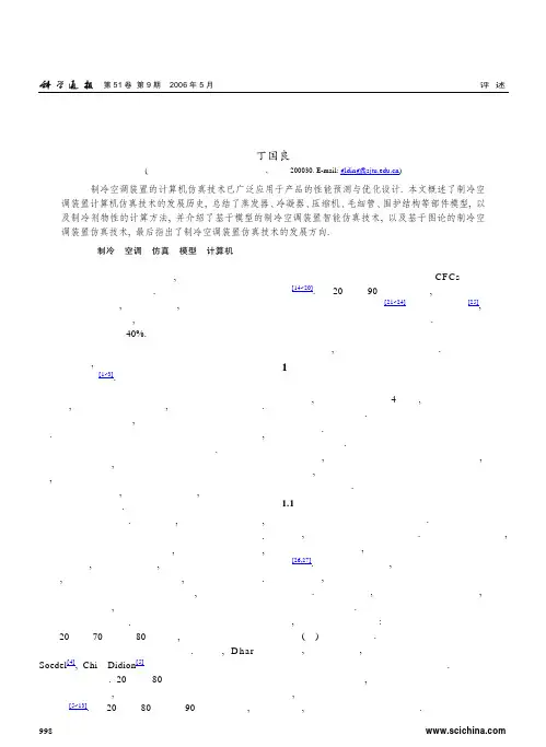 制冷空调装置的计算机仿真技术